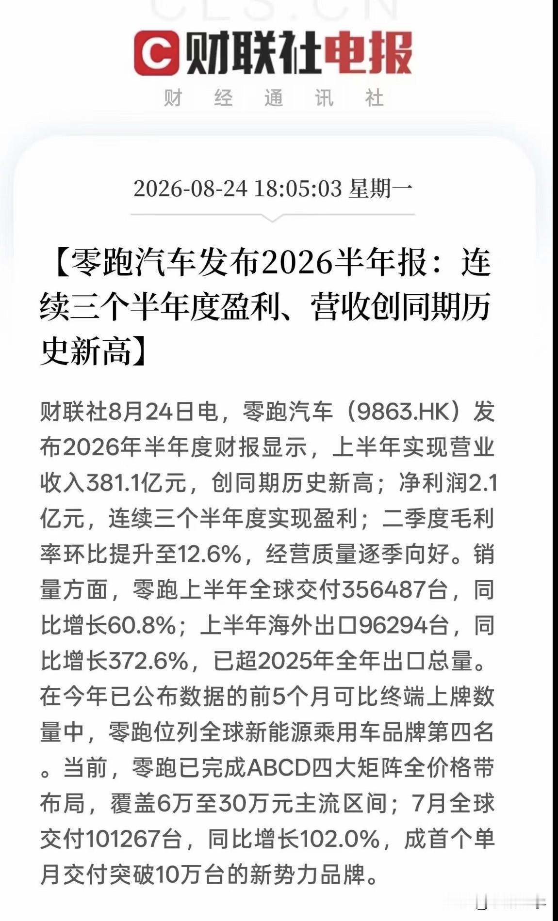 谁能想到，曾经存在感不算高的零跑，如今已经站到新势力第一梯队。最新出炉的2026半年报，交出一份规模、盈利、海外全面开花的成绩单，也揭开它的车型与运营逻辑。

财报显示，零跑上半年营收381.1亿元，净利润2.1亿元，连续三个半年度盈利，二季度毛利率提升至12.6%，经营质量持续改善。