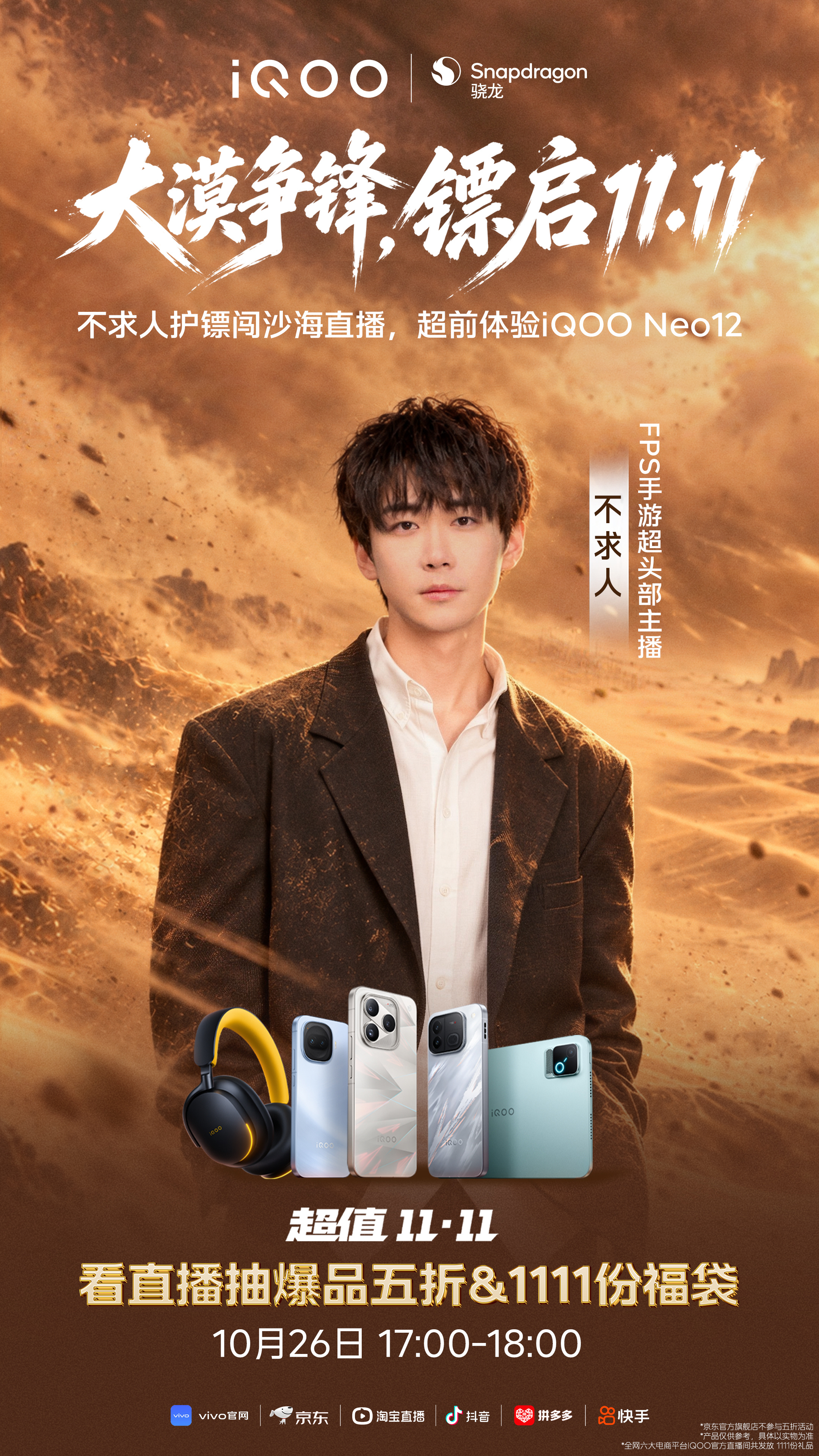 【转发抽一位送iQOO TWS 5i】
大漠争锋，镖启 11.11！
FPS手游头部主播 化身护镖人，闯入沙海超前体验#iQOO Neo12#强悍性能，护送#iQOO双11#福利宝藏！

10月26日17:00锁定iQOO官方直播间抽爆品五折，更有1111份福袋等你抢！一键观看→官网： 京东自营： ​