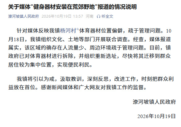 【#官方通报健身器材装在荒郊野地#】#装在荒郊野地健身器材已拆除# 10月19日，河南南阳潦河坡镇人民政府发布通报：针对媒体反映我镇杨河村体育器材位置偏僻，疏于管理问题。10月18日，我镇组织文化、土地等部门开展联合调查。经查，媒体报道属实，该区域的确存在人流量少、周边环境疏于管理问题。目前 ​