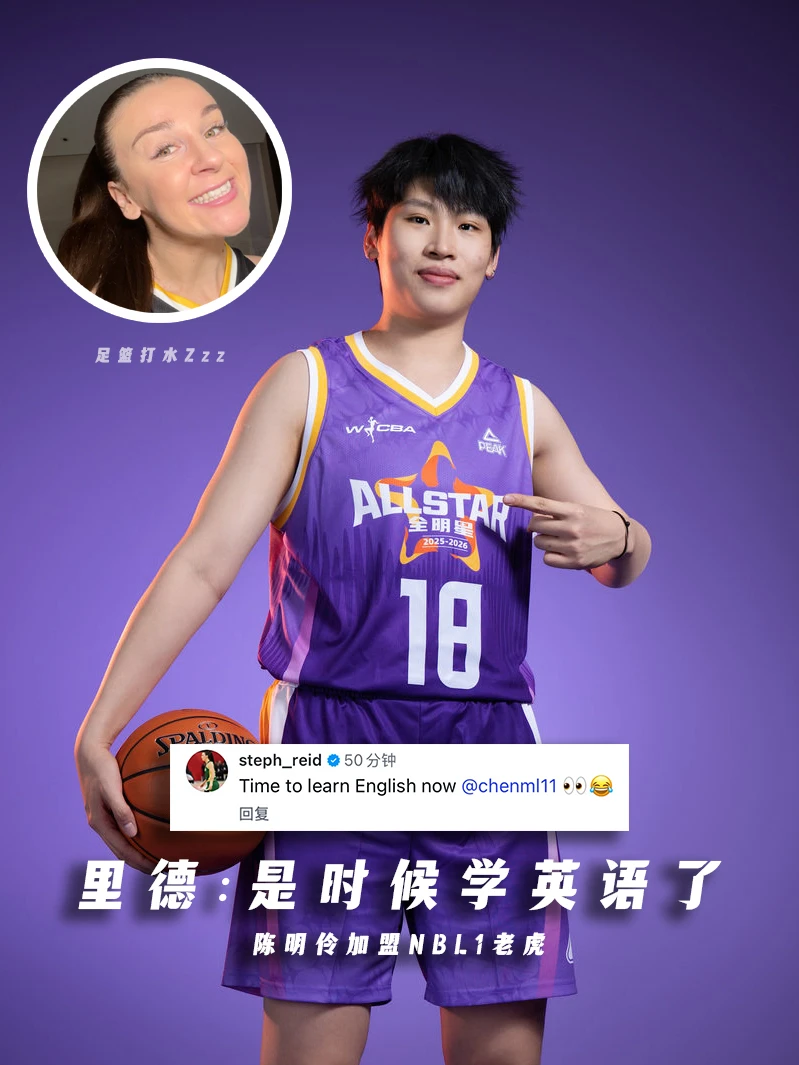 陈明伶加盟NBL1老虎 里德：是时候学英语了