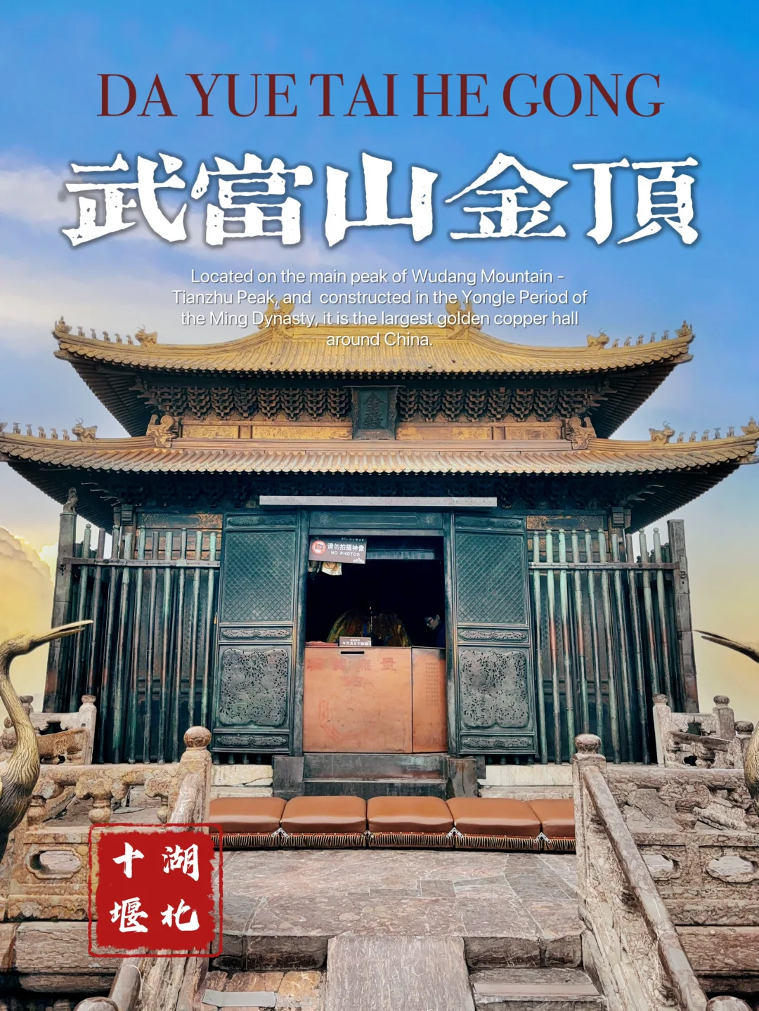 79.武当山金顶｜大岳太和宫，360公斤黄金铸成