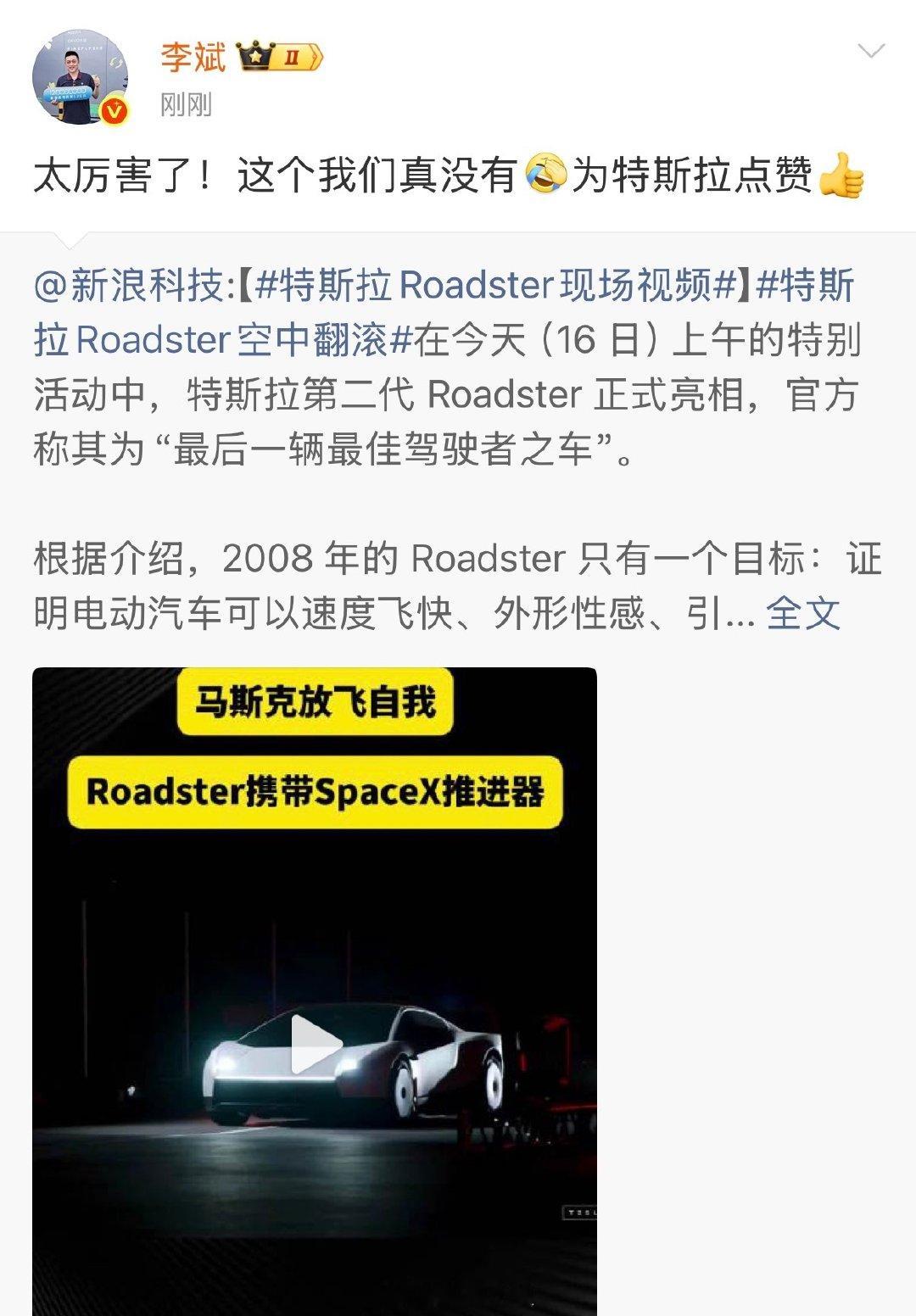 #特斯拉roadster飞起来了##李斌回应特斯拉Roadster会飞#当我们还在研究新能源冰箱沙发大彩电，还在为刹车争执不休。特斯拉憋了一个大招roadster飞起来了。终于心服口服说这个他真没有。 ​