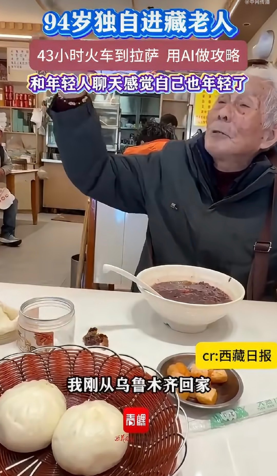#九旬无锡老人用AI独自进藏##谁被这位爷爷圈粉！九旬老人从无锡出发，借助AI安排行程，独自前往西藏圆梦。不惧高原路途遥远，保持热爱，勇敢奔赴心中圣地。 ​