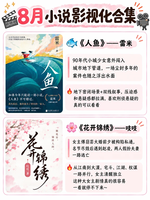 8月影视化小说合集来了‼️免费看！