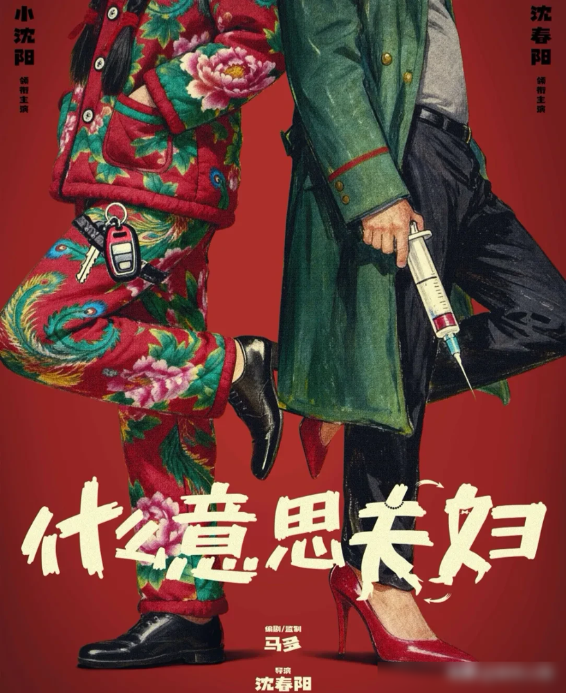 小沈阳追沈春阳，追了整整三年，最后一场《楼台会》，俩人在台上从头哭到尾。演完上了车，沈春阳点头，小沈阳掏出兜里仅有的一百块钱，全交给她管。那会儿俩人跑场子吃一份盒饭，住漏风旅馆，一碗泡面掰两半。
沈春阳家里死活不同意，她偏跟。后来小沈阳爆红，第一件事公开已婚，钱全上交。现在沈春阳当导演拍《什么意思