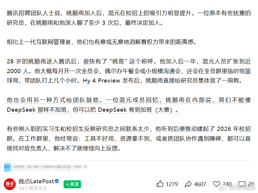 【#姚顺雨内部鼓励把DeepSeek卷到加班##中国AI正迎来年轻掌权者#】
10月19日，据晚点LatePost，过去二十年，中国互联网公司的权力，大多随着商业战果分配。做成一款产品，拿下一块市场，带来更多收入，管理者才有机会掌握更大权力。
如今，一批三十岁上下的技术人，正在通过另一条路径进入中国最核心科 ​