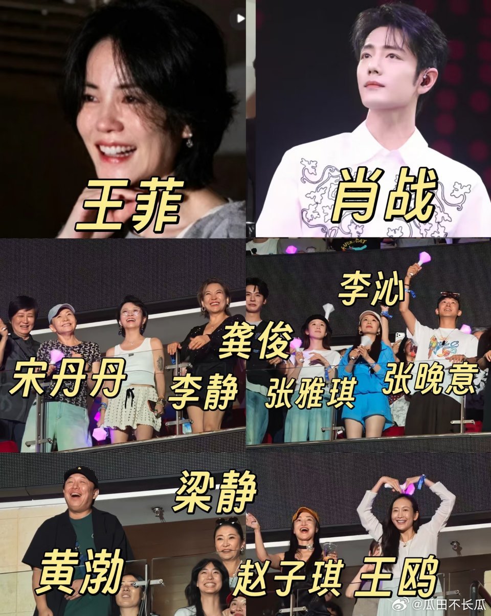 #那英演唱会 肖战##那英# 北京演唱会❗大半个娱乐圈都去了❗
谁来懂懂那英演唱会的含金量啊，简直堪比春晚的全明星阵容！王菲、宋丹丹、殷秀梅、毛阿敏、张晚意、龚俊、秦岚、杨坤、黄渤、马思纯、李维嘉、李静、戴军、王鸥、宋佳、梁博、李沁、张雅琪、沈凌等等，#肖战# 还做了演唱会嘉宾，这嘉宾阵容 ​