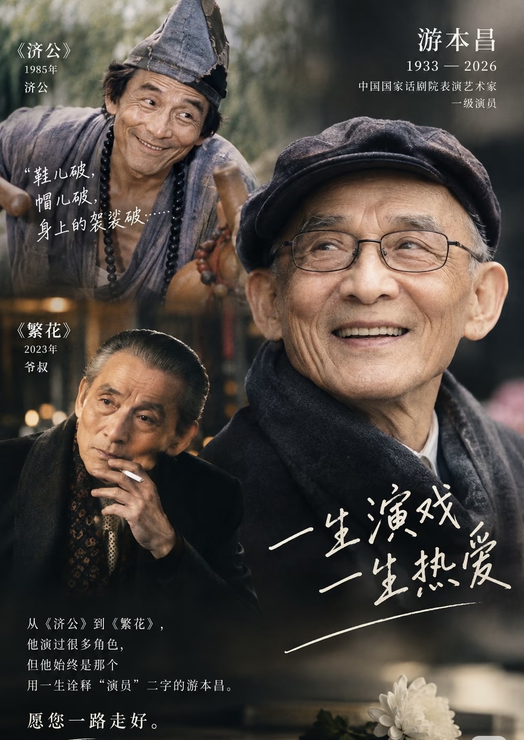 一代济公落幕！93岁游本昌安详离世，最后一句话看哭全网

就在今天，传来让人无比痛心的消息。中国国家话剧院一级演员、表演艺术家游本昌老师，于9月24日凌晨在北京因病离世，享年93岁。消息一出，全网瞬间陷入悼念，无数网友的青春回忆，跟着一起破防了。

提到游本昌，大家第一反应一定是那个破扇破袈裟，嬉笑