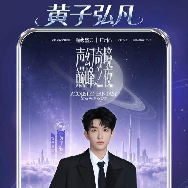 作为从《声入人心》时期就蹲他演出、连线下巡演的应援棒都攒了三根的老粉，最近刷到黄子弘凡正式官宣永久终止与声幻娱乐合作的消息，我直接在超话里看见一堆粉丝原地放鞭炮，全网玩梗玩到飞起，大家集体调侃“这波属于是皮皮凡终于把身上的束缚buff给卸掉了，接下来的舞台直接开启自由起飞模式”。

先给没跟上全程的