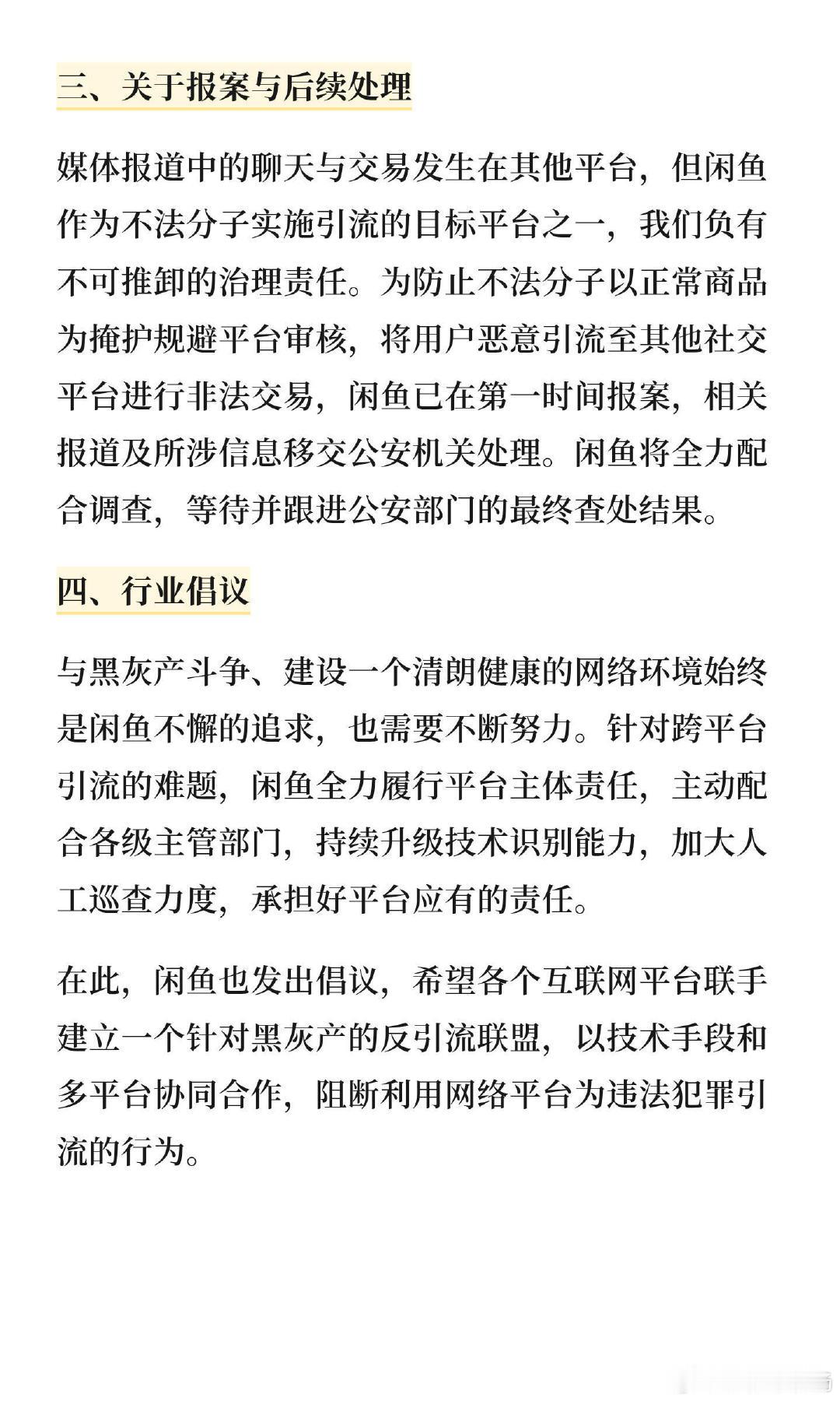 #闲鱼不涉黄已就引流行为报案##闲鱼不涉黄#
今日#闲鱼公布调查结果#，经全面清查，在平台公开展示信息中未发现淫/秽信息，更不存在涉/未/成/年/人/淫/秽信息~
近期媒/体/报/道中涉及的/违/规/聊天截图，经核实来自其他平台，并非发生在闲🐟️，已就相关事件向公/安/机/关/报/案。 ​