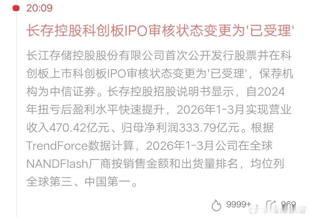 长江存储要来了，IPO状态变为已受理。业绩也是非常炸裂的，今年一季度营收470.42亿，利润333.79亿。对比长鑫科技，营收少了点，但是利润高多了。长鑫科技一季度营收508亿，利润247.6亿。长江存储的市值，应该和长鑫差不多，估计在4万亿上下。
长江存储计划融资330亿元，用于量产线技术升级，还有研发募 ​