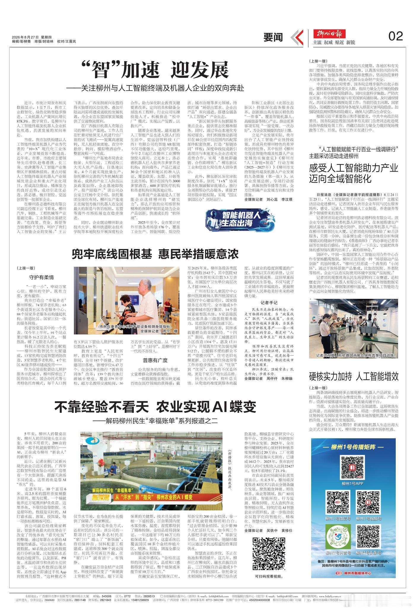 【“智”加速 迎发展——关注柳州与人工智能终端及机器人企业的双向奔赴】
近日，市统计局发布相关数据显示，1至7月，我市工业数智化、绿色化转型稳步推进，工业机器人产量同比增长878.3%。数字背后，是柳州与人工智能终端及机器人企业抓住机遇、共谋发展的双向奔赴。

当前，我市 ​