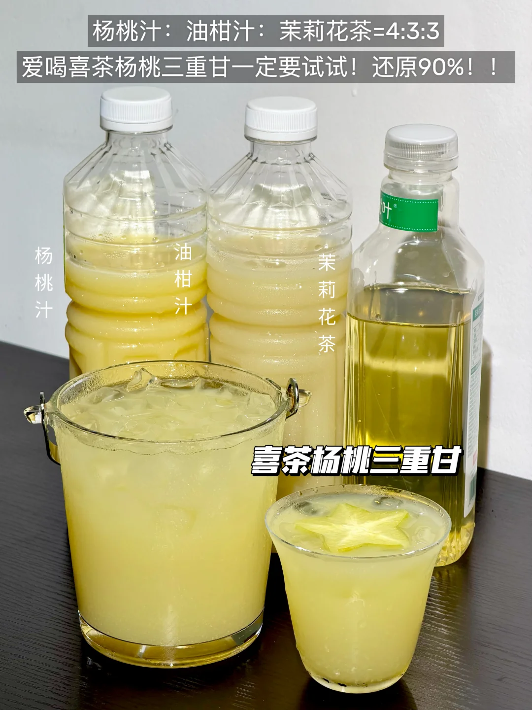 复刻喜茶杨桃三重甘-便利店版