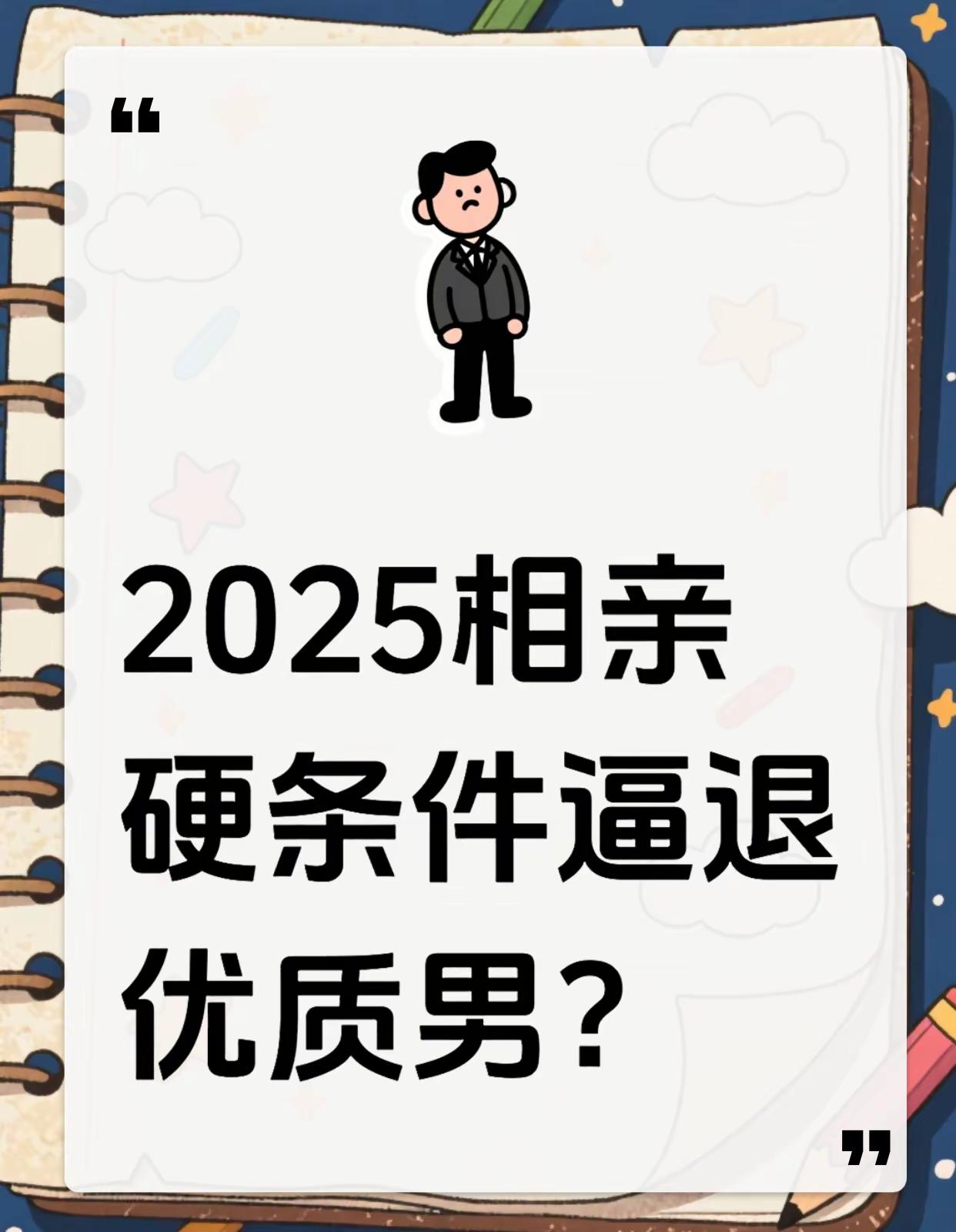 震惊！2025相亲大数据揭秘🔥硬条件竟。震惊！2025相亲大数据揭秘...