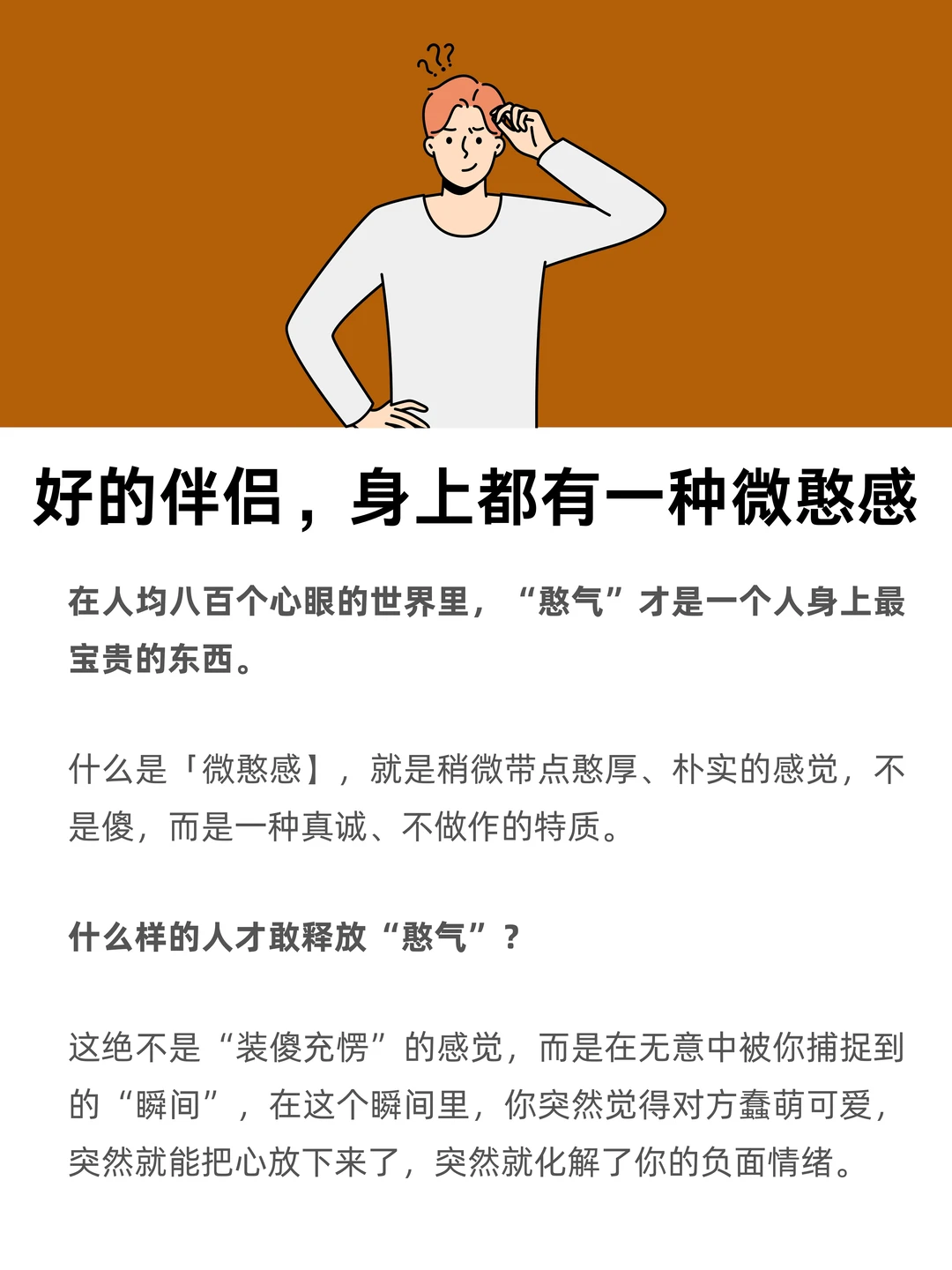 好的伴侣，身上都有一种微憨感