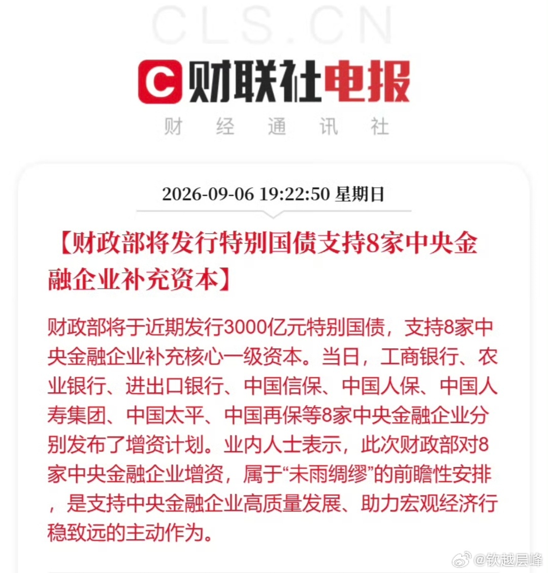 3000亿特别国债注资8家中央金融机构，市场很容易简单理解成利好大金融，但我的看法略有不同。
 
这不是危机救急，是用财政工具提前给金融体系做压力备份。
过去银行、保险靠自身利润滚存补充资本金，现在净息差下行、利率下行，内生造血能力已经跟不上监管资本要求，单纯靠企业自己已经不够，财政出面 ​