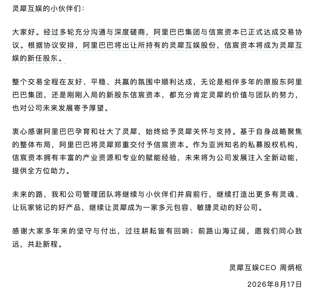 阿里100亿卖掉灵犀互娱 信宸资本成新任金主
