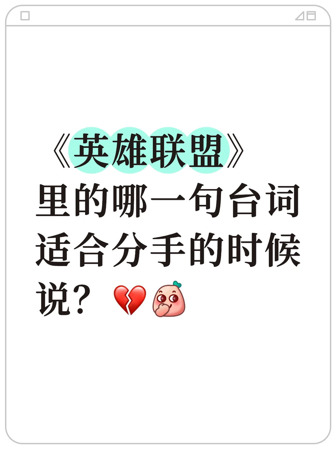 《英雄联盟》里的哪一句台词适合分手的时候说？💔[偷笑R]