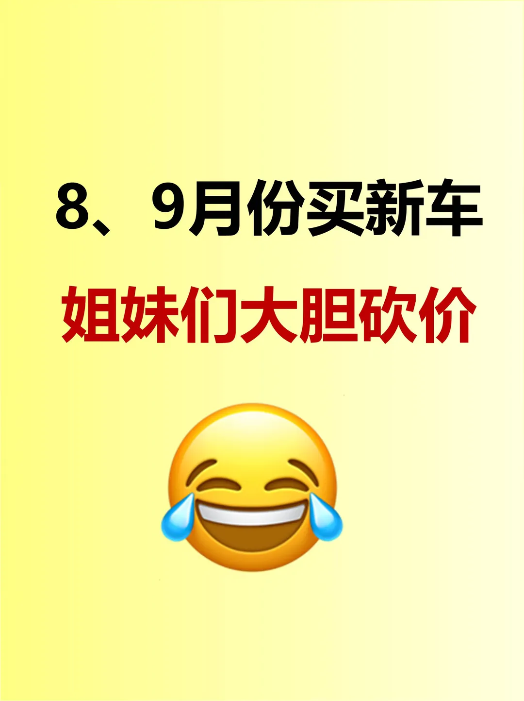 8、9月份买新车！姐妹们大胆砍价~