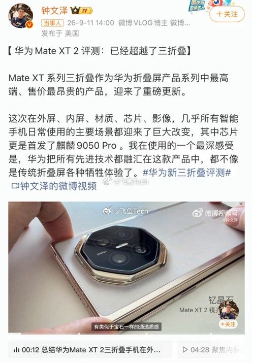 #钟文泽上手华为新三折叠#传统折叠屏为了折叠牺牲的手感、性能、影像，在华为Mate XT 2上都变成了加分项，这才是高端旗舰该有的样子。 #华为新三折叠评测#​​​​
