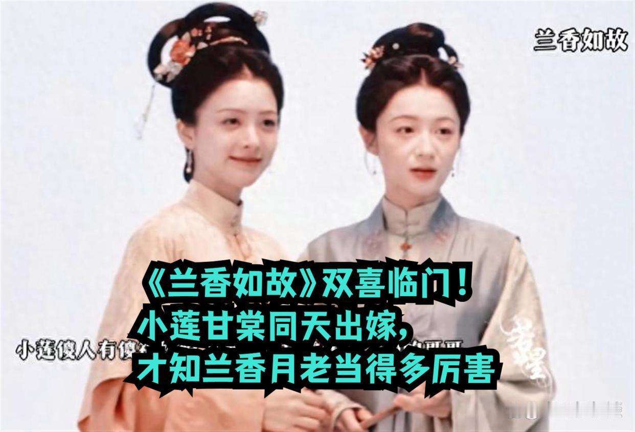 谁看懂《兰香如故》最戳人的名场面，杜小莲、甘棠同一天出嫁！
 
两个在知春馆一起吃苦、挤一张通铺睡觉的姐妹，同一天披上嫁衣。
 
杜小莲从前是馆里干粗活、不起眼的小姑娘，受尽磋磨。
 
南客看中她风雪里也咬着牙硬扛的韧劲，明媒正娶，封她做副千户的正头夫人。
 
甘棠早早被亲生母亲算计，打算拿 ​