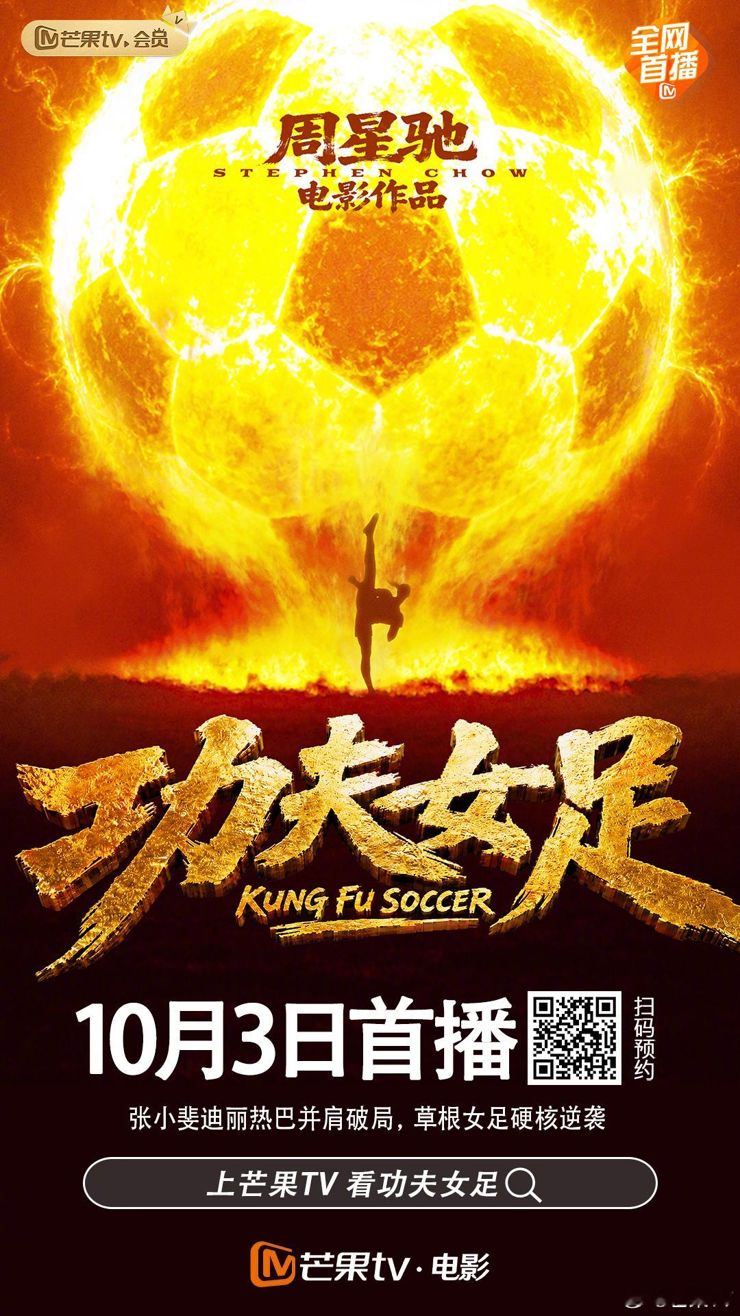 功夫碰撞足球，喜剧裹挟热血！#电影功夫女足# 芒果网播定档！张小斐、迪丽热巴、张艺兴强强联手。草根峨眉女足以功夫踢足球，迎战至尊无敌杯；一路闯关对战强敌，逆风冲击冠军。10月3日，星爷经典风格回归，笑点与燃点拉满！

导演/编剧：周星驰
总制片人：周星驰 贾晓林高山
 ​