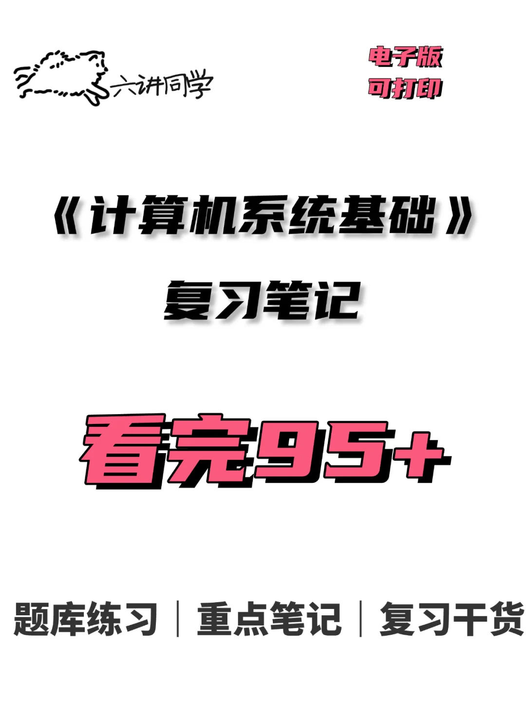 计算机系统基础复习整理🔥