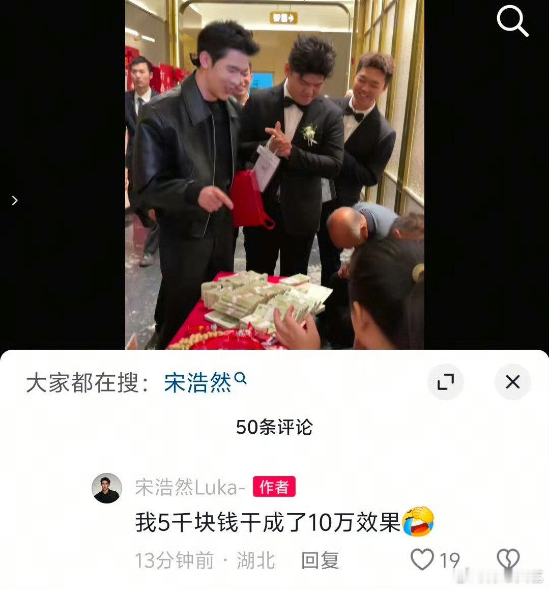 #宋浩然回应随礼1箱1块钱#噗嗤，到底是不是五千也没人知道啊，他哥也不能一个个数 ​