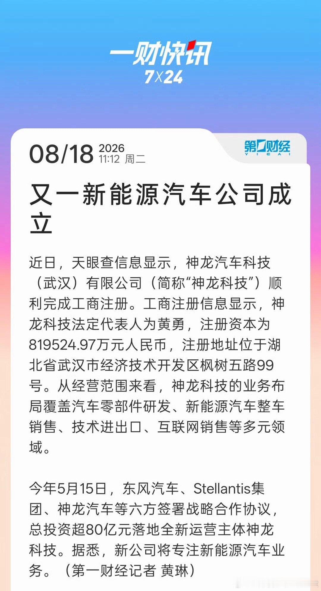 #又一新能源汽车公司成立#
有些人可能会说现在做太晚了
我反而觉得现在才是最合适的
一方面是新能源市占率那么高
你不做就真的等退出市场
另外一方面是现在日产、丰田这些
已经走出了成功的模式
都是背靠中方合作伙伴的技术研发实力
神龙现在来搞直接抄作业就行了 ​