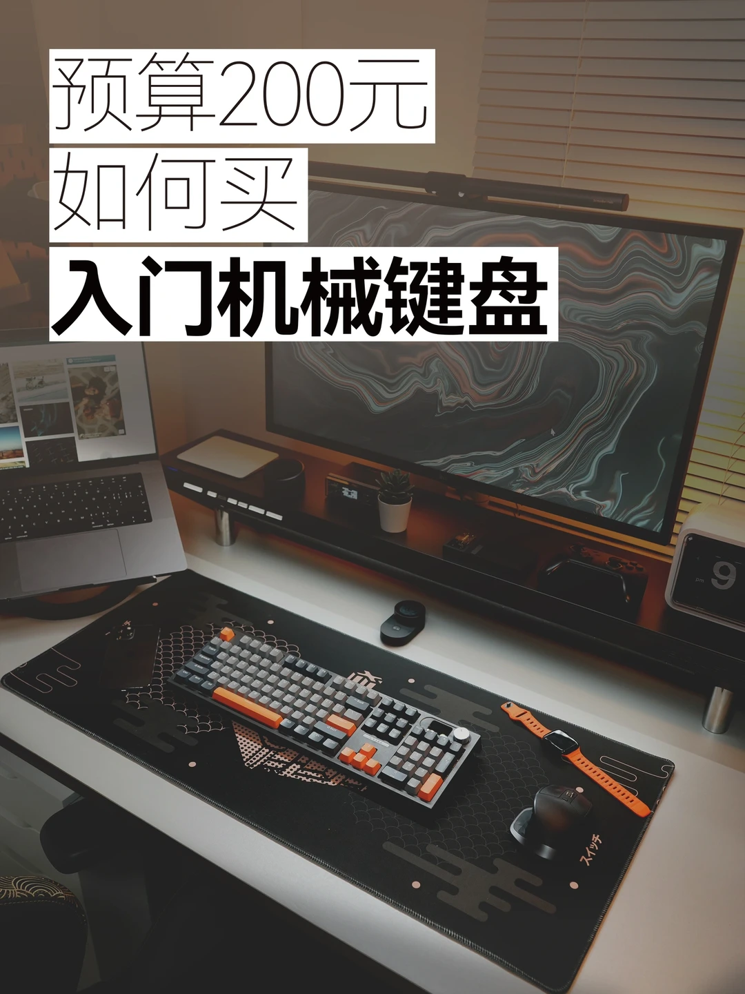 预算200元，啥都有！入门级机械键盘这样选。