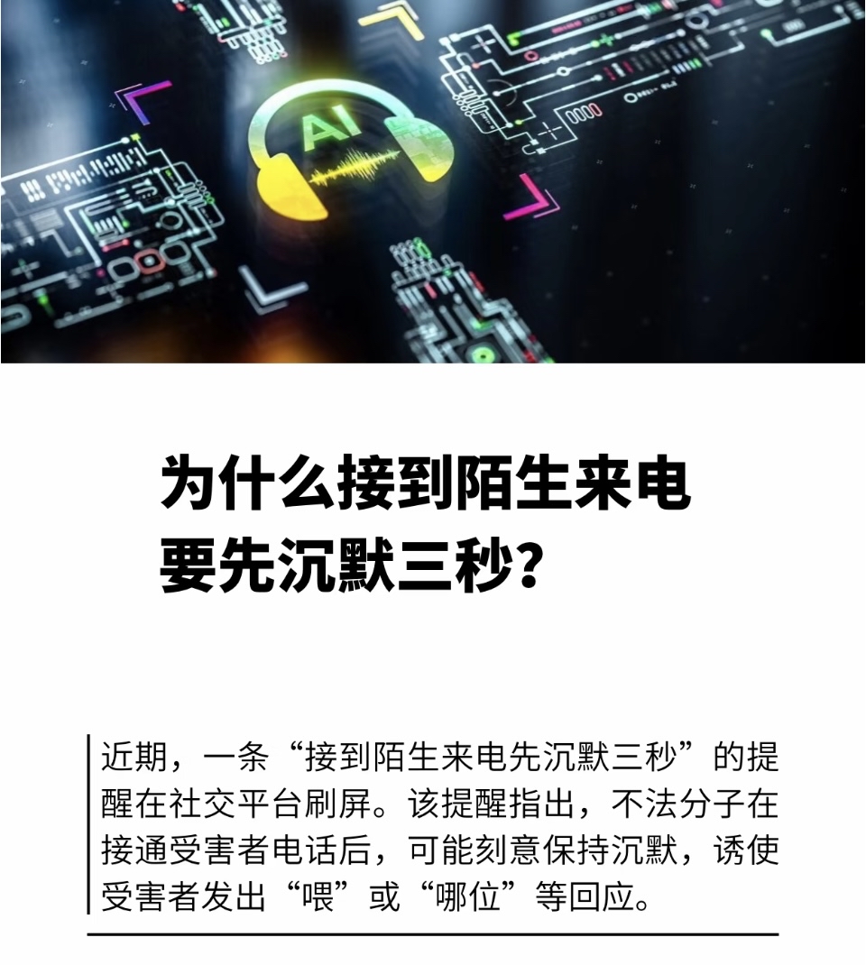 湖北三位老人被“孙子”骗走6万养老钱！国安部最新提醒：接陌生电话先沉默3秒，别让你的声音变成骗子的工具
 
（一）一声“喂”，可能值6万块
 
湖北黄石，70多岁的丁婆婆家中座机突然响了。她拿起电话，那头传来“孙子”带着哭腔的声音：“奶奶，我在学校跟同学打架，把人打伤了，要赔四万块私了，对方家长马上