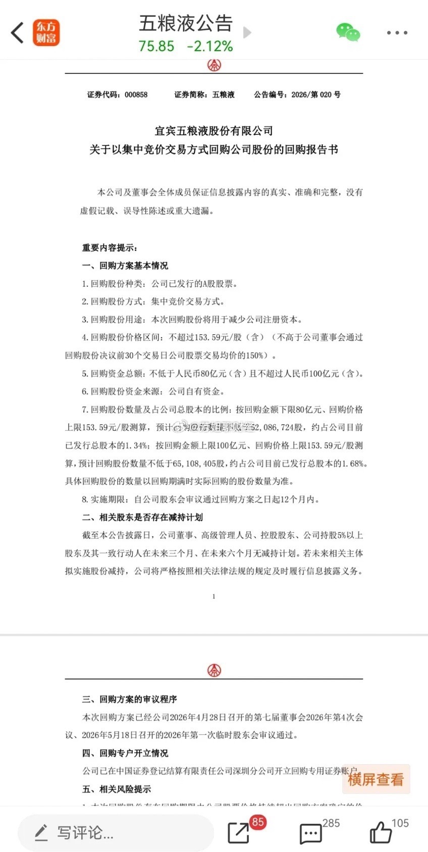 上个月五粮液股价连续大跌，公司为了维护股价，紧急抛出回购计划，高调宣布...