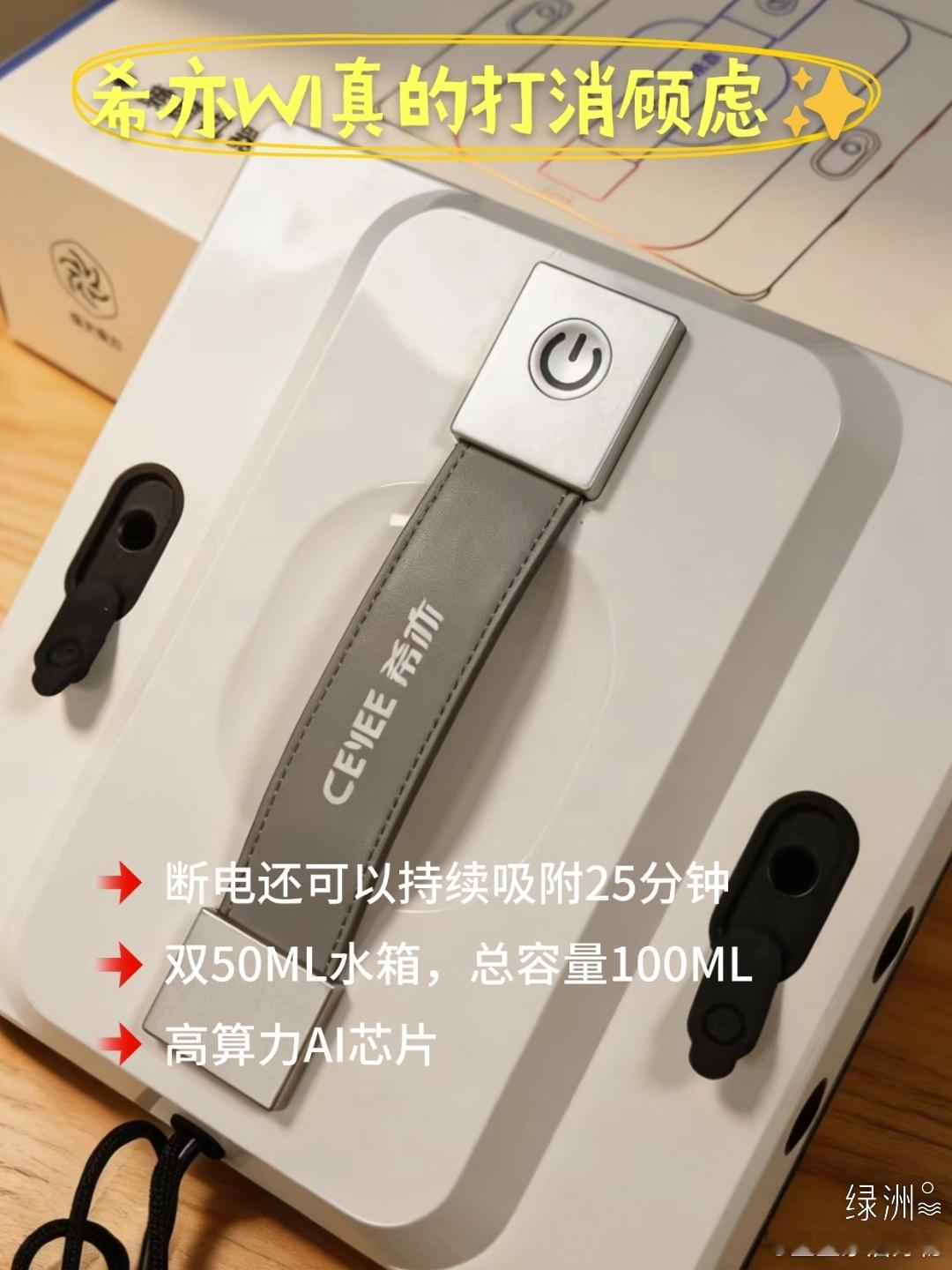 高层擦窗怕坠机？希亦W1真的打消顾虑✨
 住高层大落地窗的家庭应该都懂，外窗积灰、雨渍，自己擦风险大，请家政成本又高，纠结很久入手希亦 W1，真实使用一段时间，客观聊聊感受。

最看重的安全这块给到我很大安全感，8000Pa负压吸附，搭配4.5米承重150kg登山级安全绳，突发断电还可以持续吸附25分钟 ​
