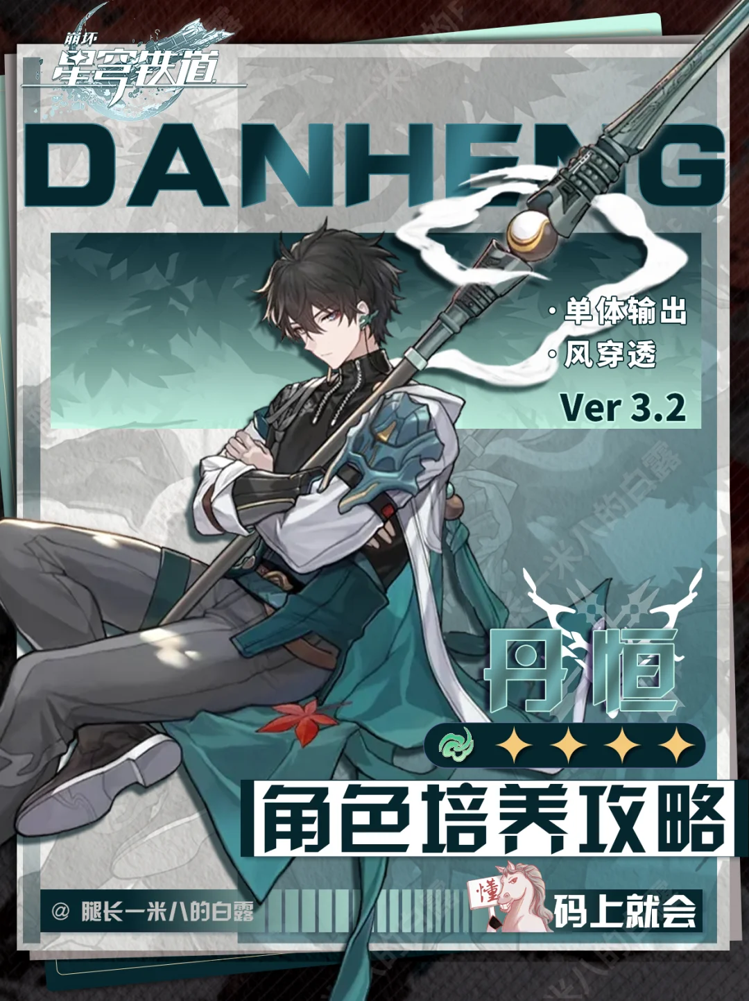 【V3.2攻略】丹恒角色攻略