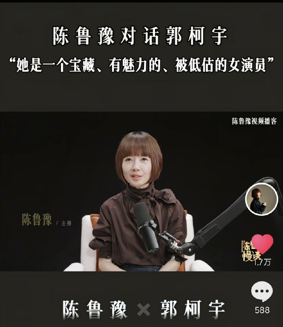 郭柯宇，这才是人间清醒！
 9月14日，陈鲁豫的访谈节目《陈鲁豫慢谈》，请来了郭柯宇。
 
鲁豫当面问了一个很多人都不敢直面的问题：&34;当年是你自己选的人、自己选的婚姻，最后走到离婚，你后悔吗？&34;郭柯宇没有回避，她平静地给出回答，却让无数人瞬间破防。
 
 
很多人不知道，郭柯宇是真正的&