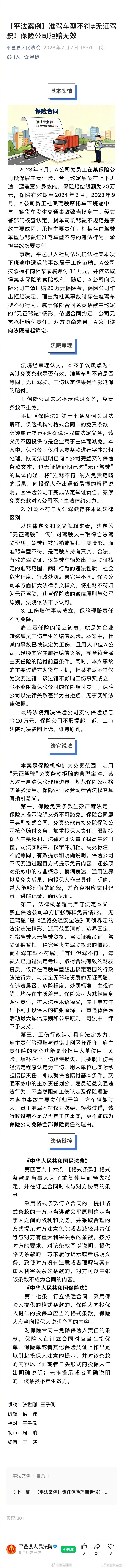 【准驾车型不符≠无证驾驶！保险公司拒赔无效】2023年3月，A公司为员工在某保险公司投保雇主责任险，合同约定雇员在上下班途中遭遇意外身故的，保险赔偿限额为20万元，保险有效期至2024年3月……#法姐讲法[超话]# #法治微课堂# ​