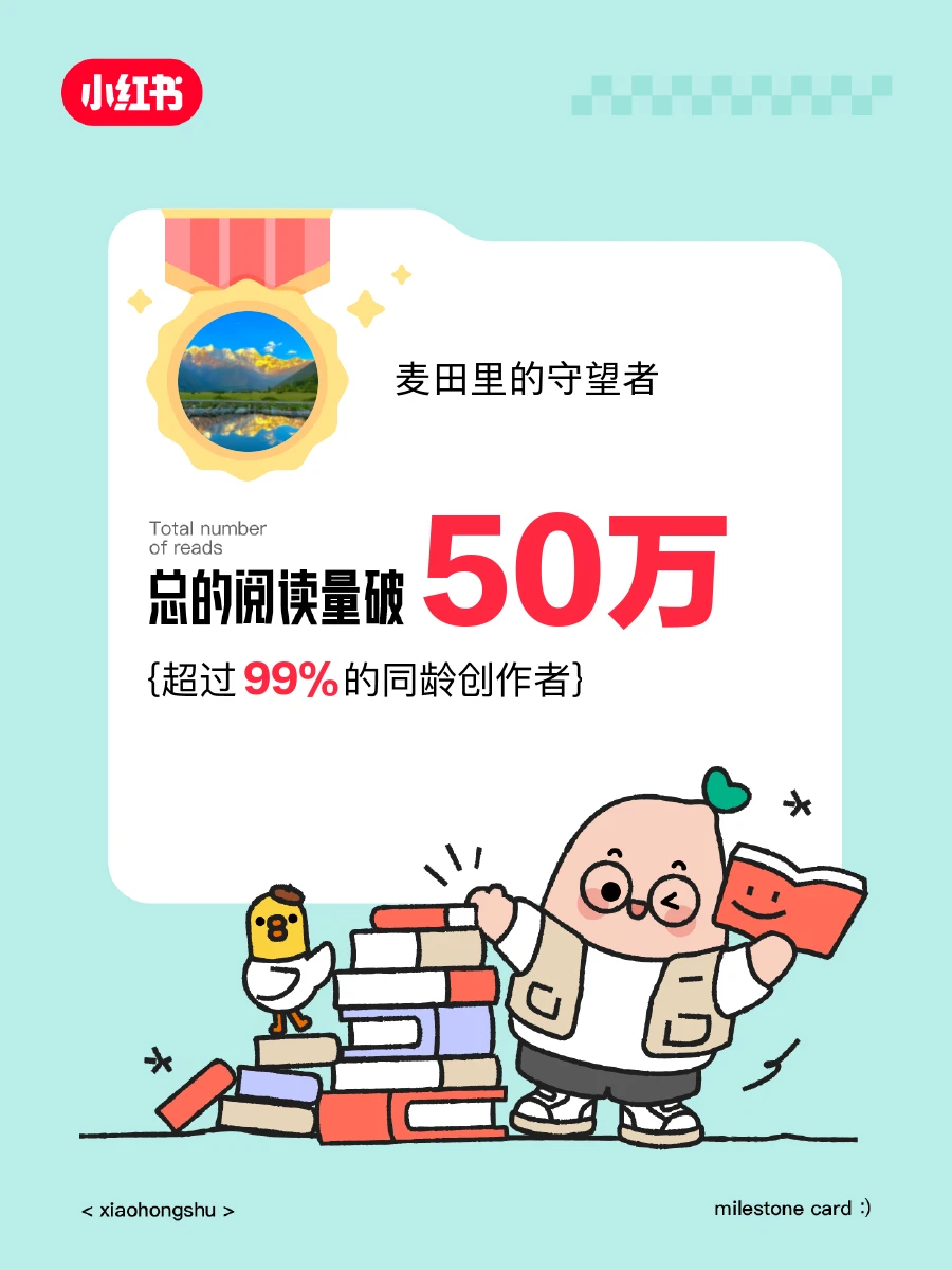 🎉在小红书获得的阅读量破50万啦❗️