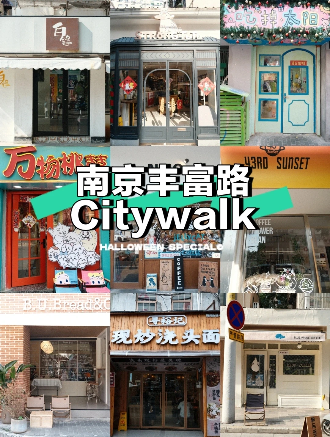南京丰富路citywalk路线❗附咖啡店合集☕