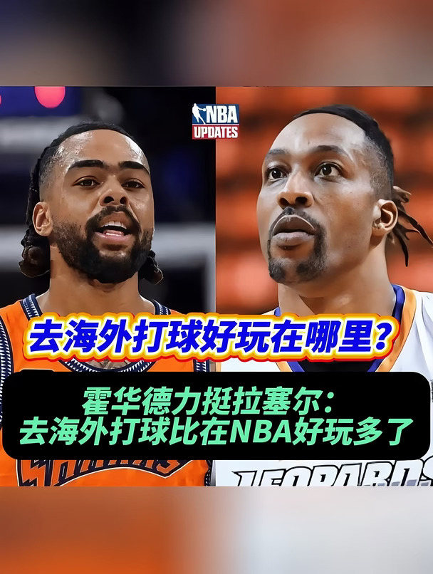 不懂就问，霍华德说去海外打球，好玩在哪？