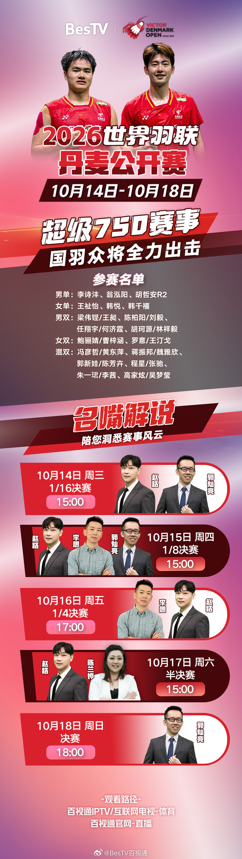 #2026年丹麦羽毛球公开赛#来了！
超级750级别，国羽众将集结出征！
蒋振邦魏雅欣等主力领衔出击！
解说天团全程陪伴：李想、陈兰婷陪您一起洞悉赛场风云。
10月14 ​