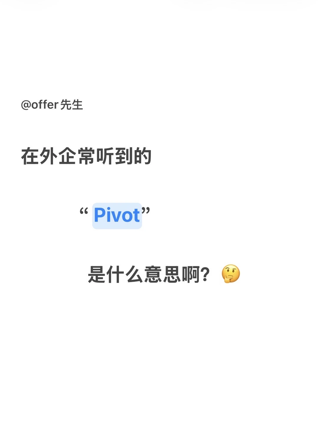 在外企，常听到的“Pivot”是什么意思啊？