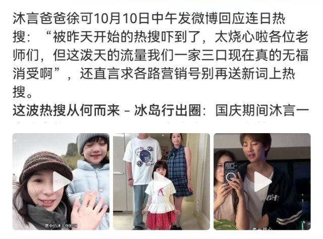 #沐言爸爸 太烧心啦#

徐可：一家三口无福消受这泼天流量，求别送词上热搜。
网友：不行，你娃太可爱了，我们必须上热搜！
这大概就是当红“喜剧人”爸爸和操心网友的日常拉扯吧。 ​
