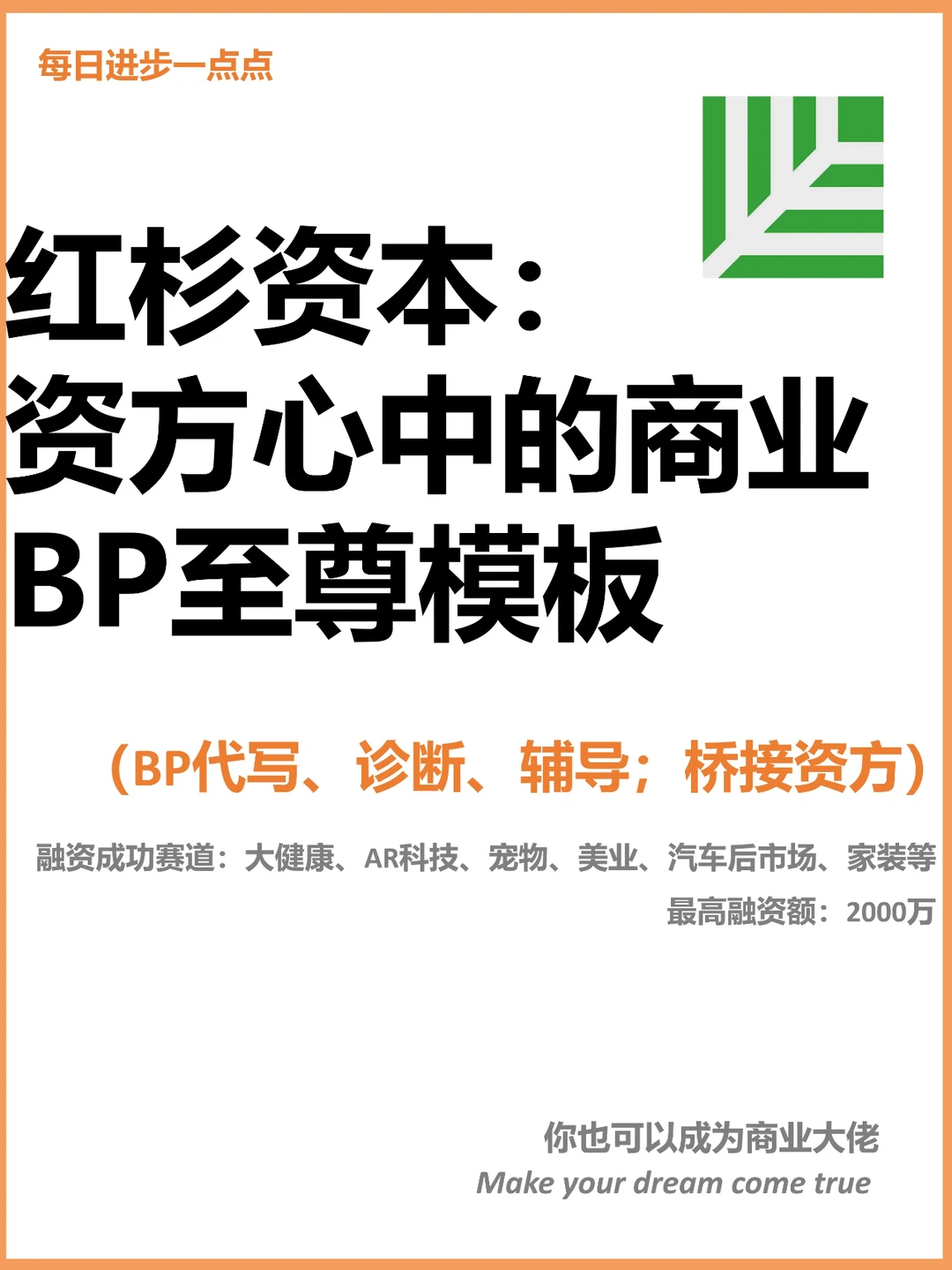 红杉资本：资方心中的商业BP至尊模板