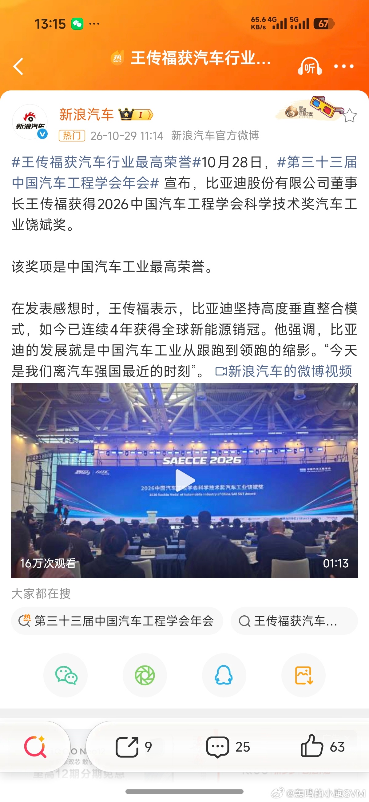 #王传福获汽车行业最高荣誉#这个奖，真的值得好好说两句，先说分量。

饶斌奖设立于2013年，饶斌同志百年诞辰之际，由中国汽车工程学会主办，遴选标准极其严苛，首先须是在中国汽车工业发展中作出特殊贡献、在汽车工程领域有重大创新性成就的企业家。此前李书福、魏建军、尹同跃、朱华荣等先后获奖，王 ​