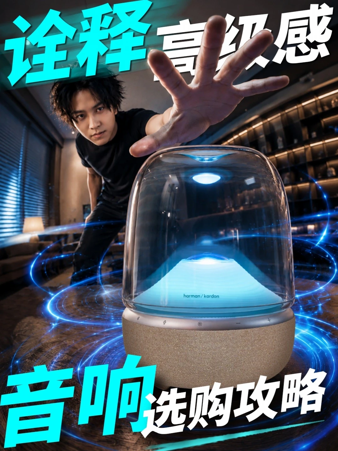 当一台音响开始负责全家的情绪价值