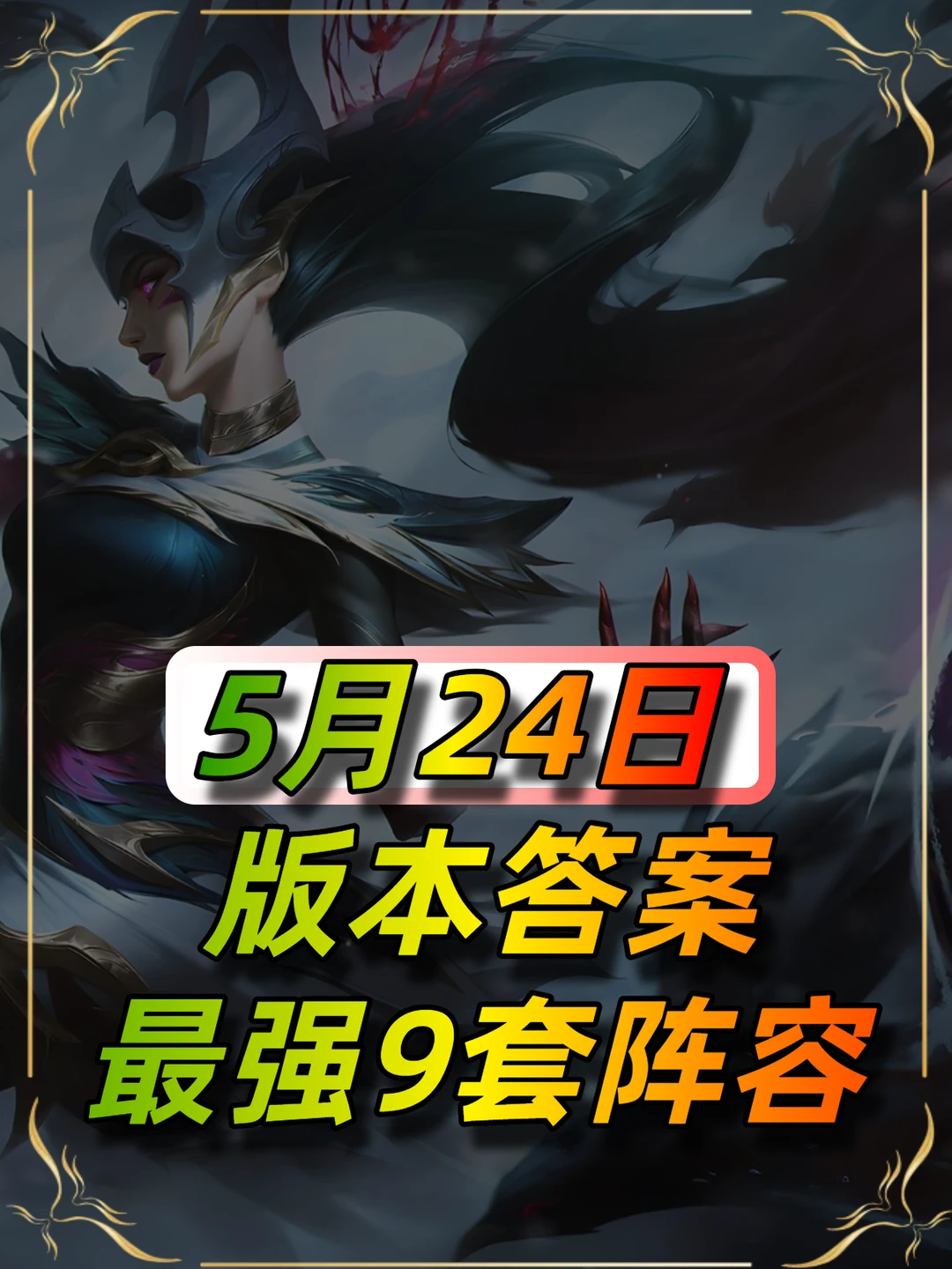 金铲铲最新阵容榜单5.24