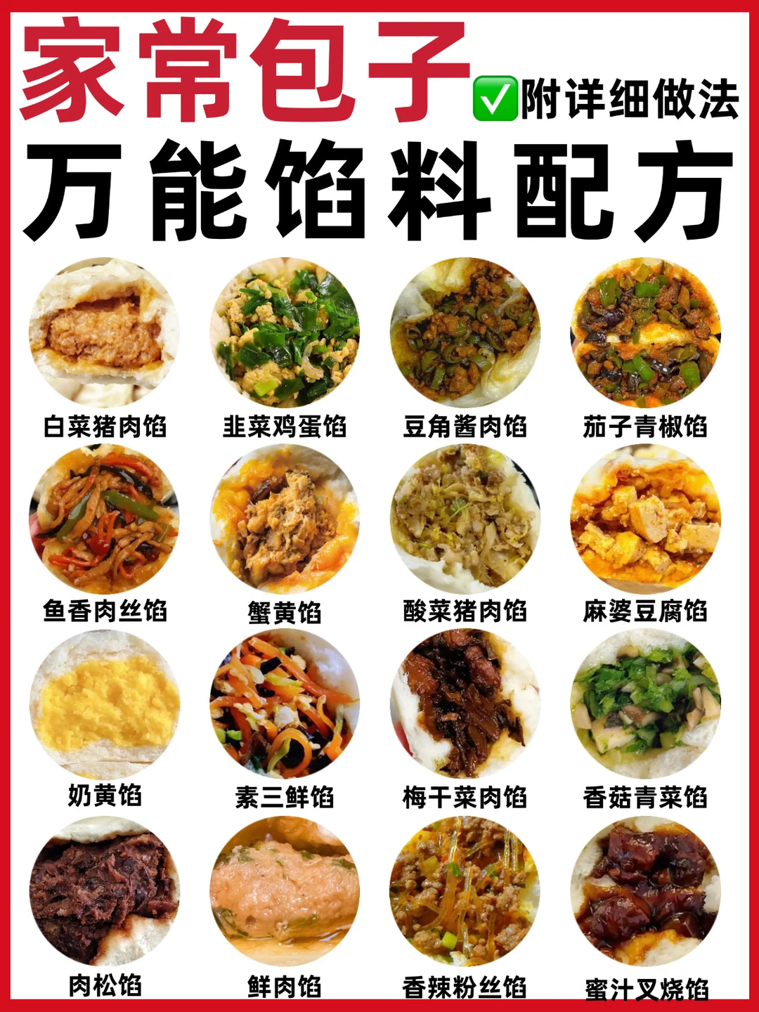 🔥16款家常包子馅配方‼️巨好吃㊙️附详细做法