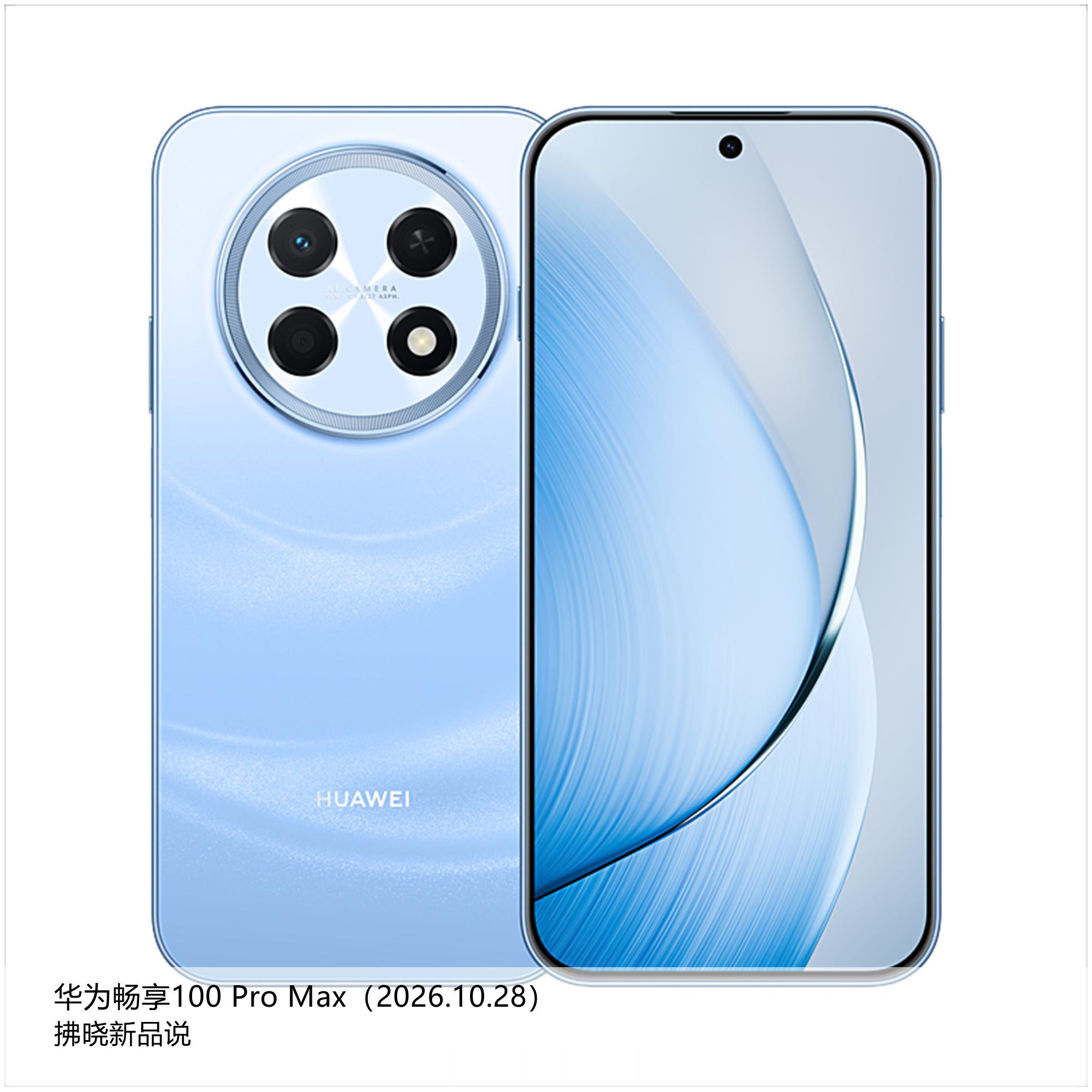 【拂晓新品说】华为畅享100系列：
（1）华为畅享100丨100m：
- 发布时间：2026年10月28日；
- 型号：JAL-AL90；
- 处理器：麒麟8000S；
- 屏幕：6.56英寸LCD水滴屏、1612×720分辨率、1150nits全局峰值亮度、269 PPI；
- 影像：后置1300万像素镜头（f/1.8）；前置800万像素镜头（f/2.0）；
- 续航：6100 ​