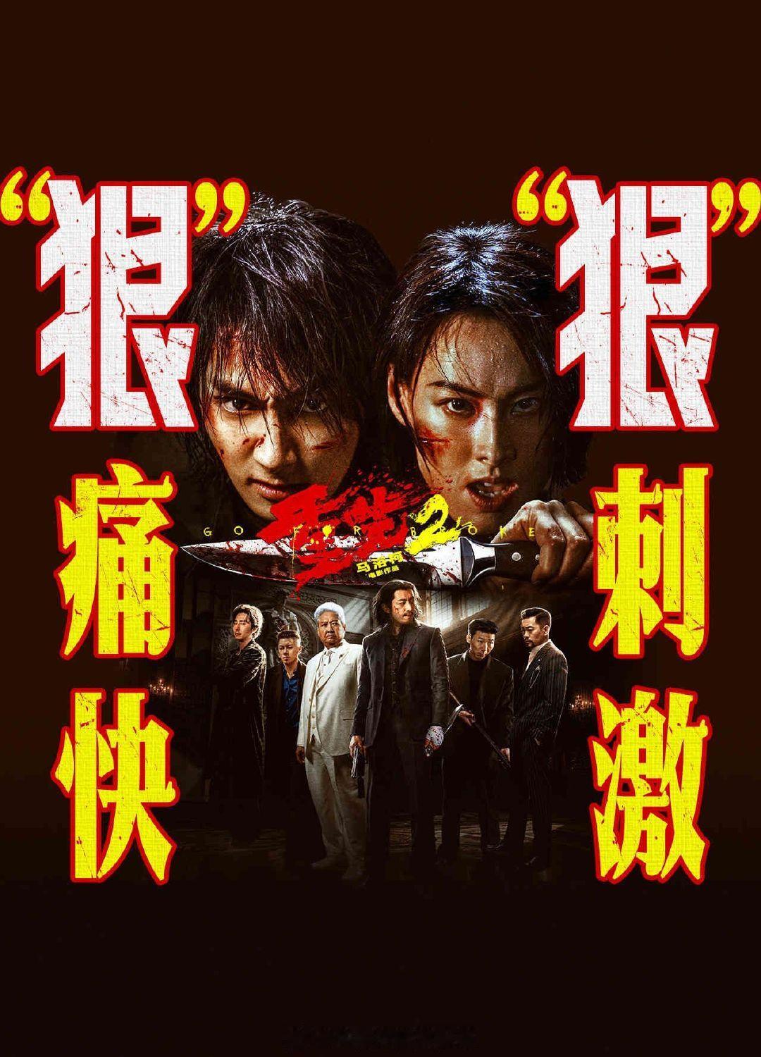 电影《重生2》，以拐卖、残害儿童而作为故事的重心内容，为了被害的亲人而以命相博的复仇剧情。 ​