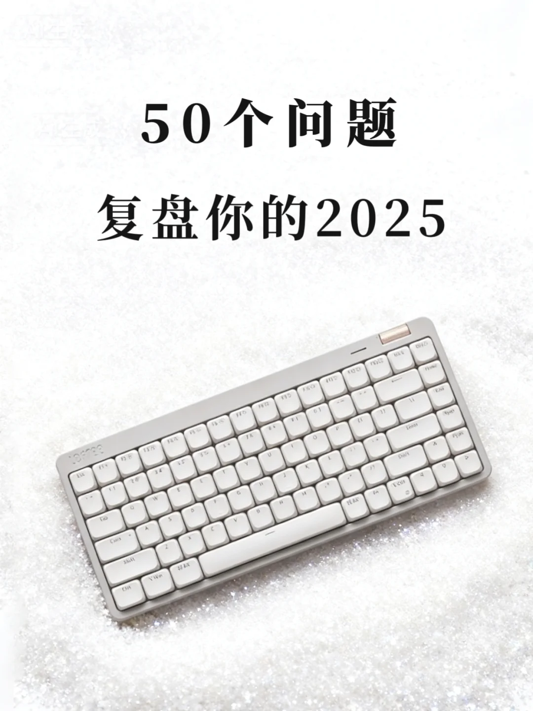 50个问题，复盘你的2025，布局2026！
